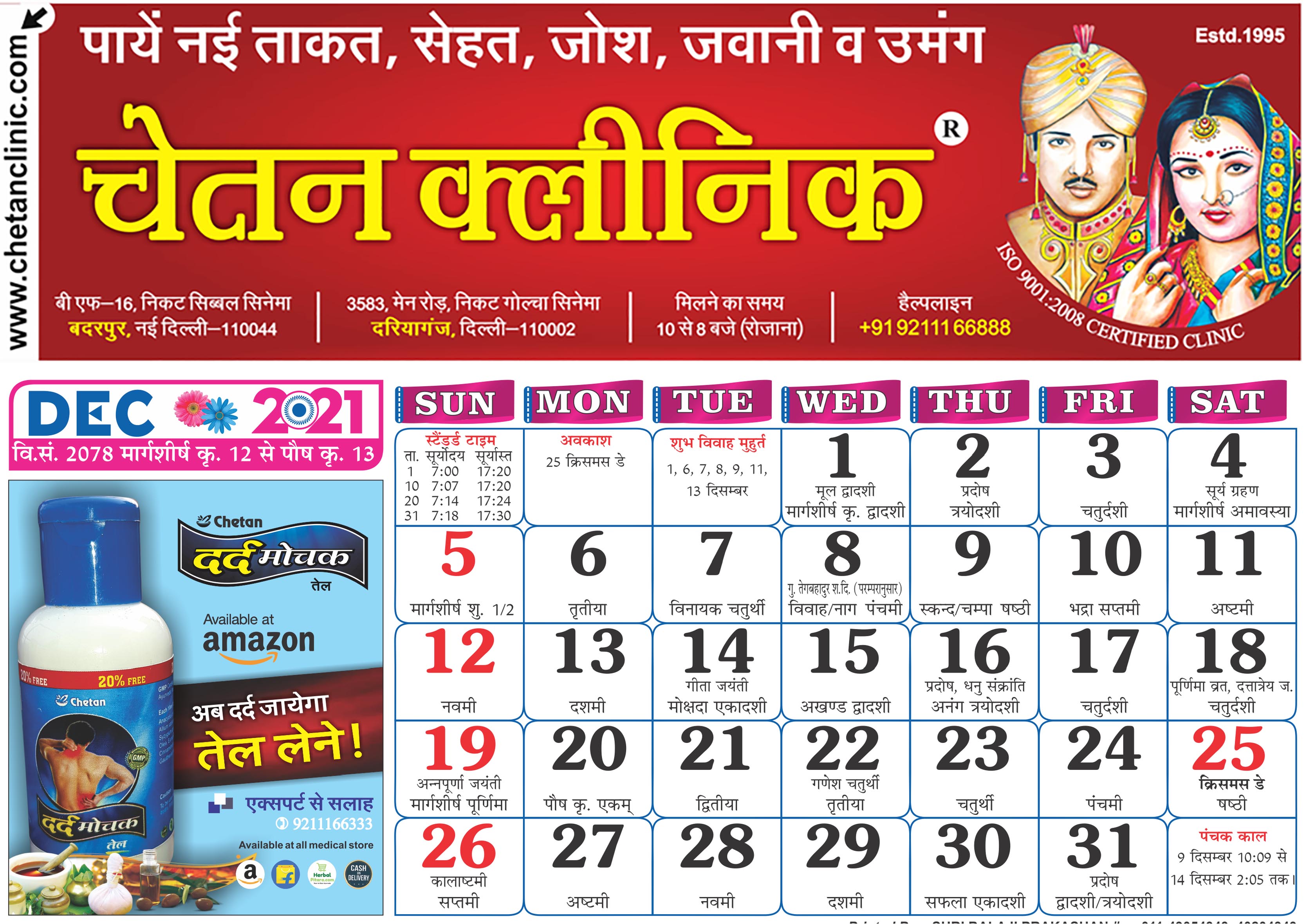 hindi panchang calendar december-2021